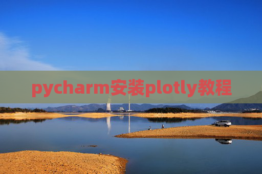 pycharm安装plotly教程 pycharm安装plotly教程