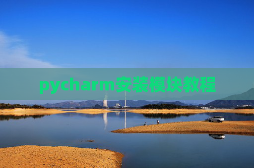 pycharm安装模块教程 pycharm安装模块教程